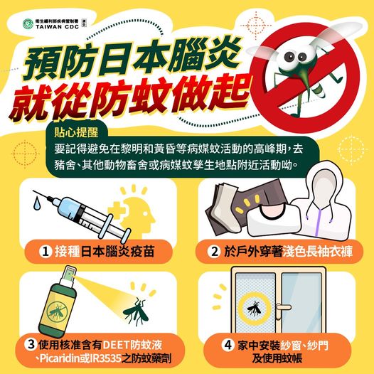 預防日本腦炎就從防蚊做起
