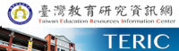 台灣教育研究資訊網