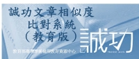教育部臺灣學術倫理教育資源中心:誠功文章相似度比對系統（教育版）